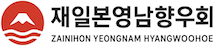 재일본영남향우회